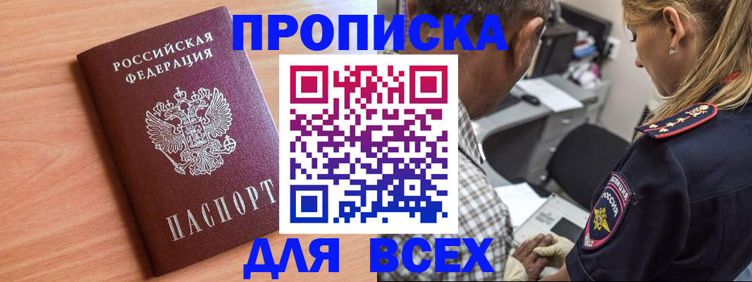 прописка в Почепе
